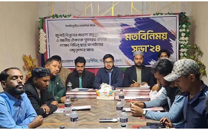 শরীয়তপুরে ছাত্রশিবিরের মতবিনিময় সভা